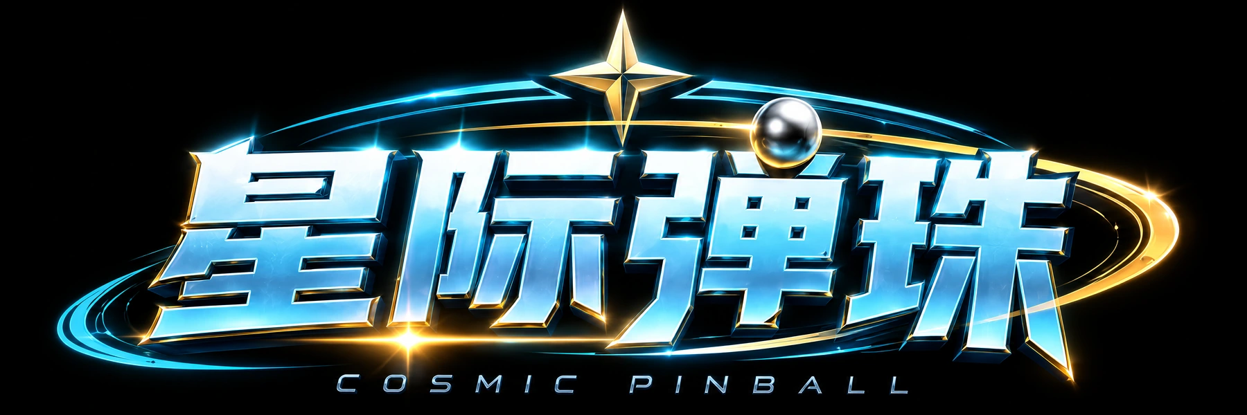 星际弹珠 COSMIC PINBALL